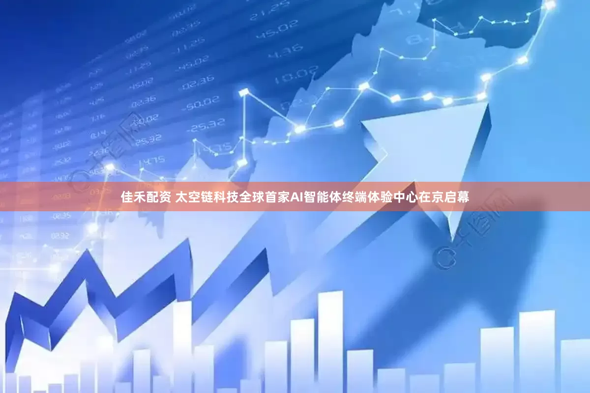 佳禾配资 太空链科技全球首家AI智能体终端体验中心在京启幕