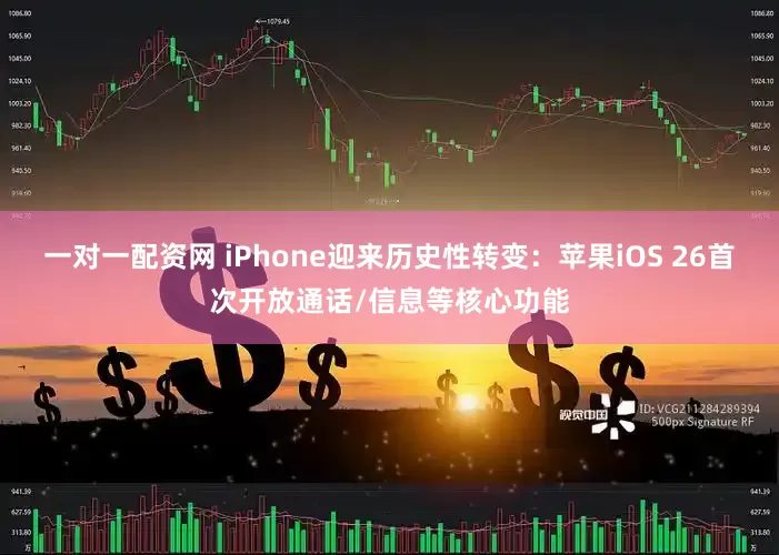 一对一配资网 iPhone迎来历史性转变：苹果iOS 26首次开放通话/信息等核心功能